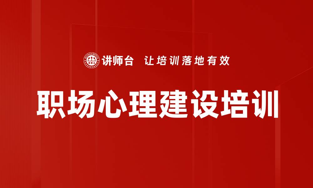 文章职场心理建设培训的缩略图