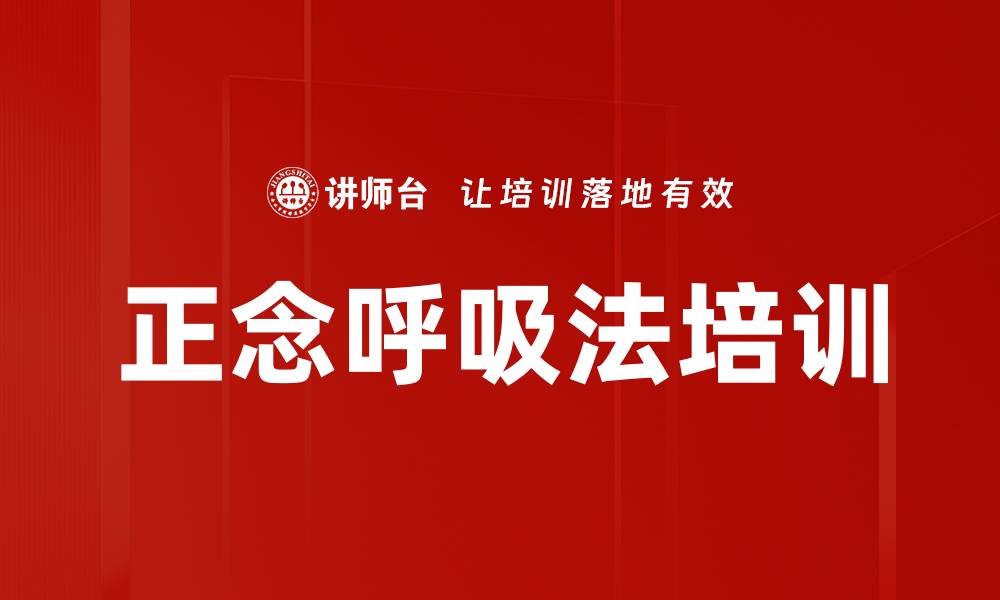 文章正念呼吸法培训的缩略图