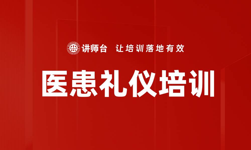 医患礼仪培训