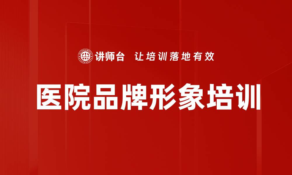 文章医院品牌形象培训的缩略图