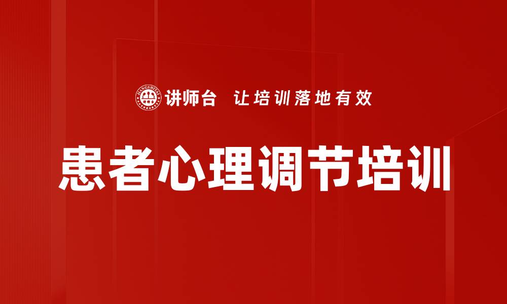 患者心理调节培训