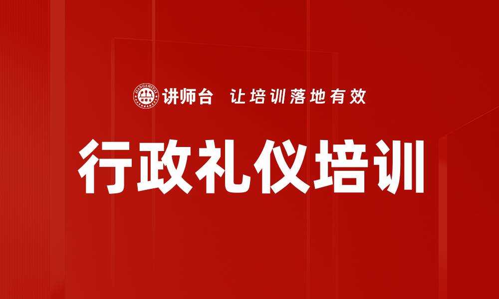 文章行政礼仪培训的缩略图