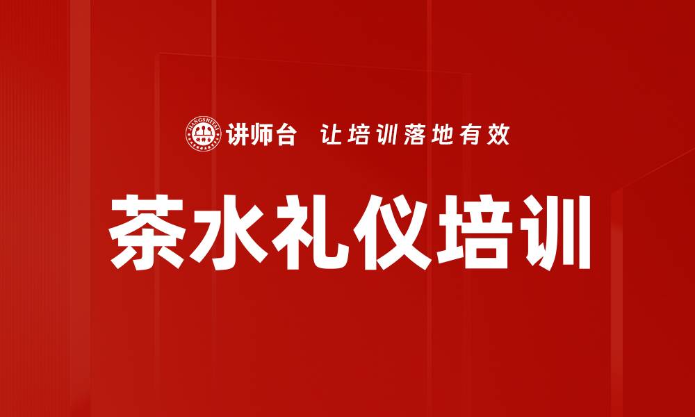 文章茶水礼仪培训的缩略图