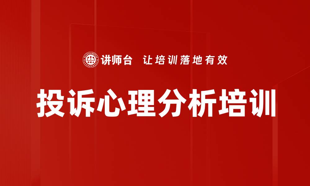 文章投诉心理分析培训的缩略图