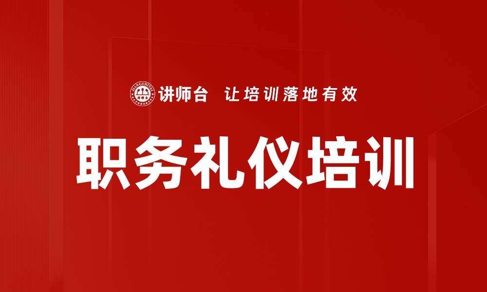 文章职务礼仪培训的缩略图