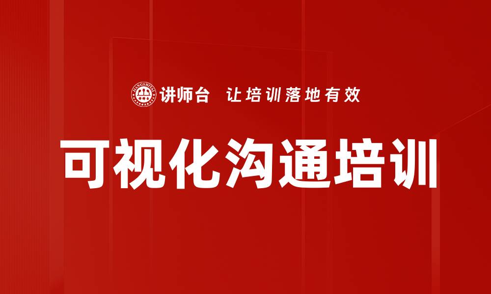 文章可视化沟通培训的缩略图