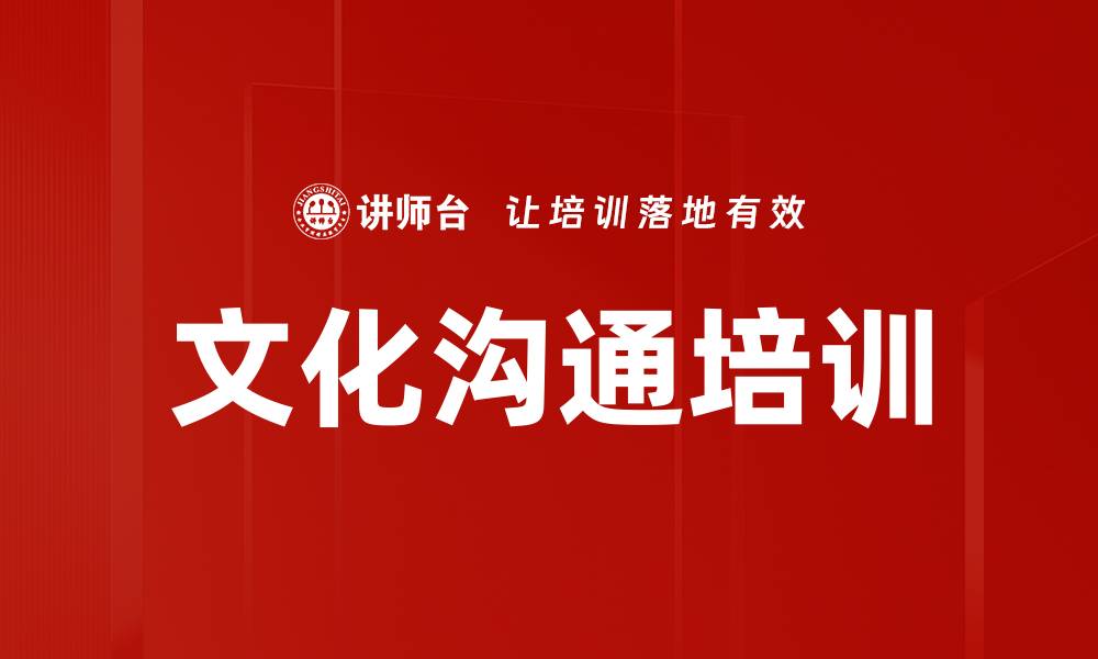 文章文化沟通培训的缩略图
