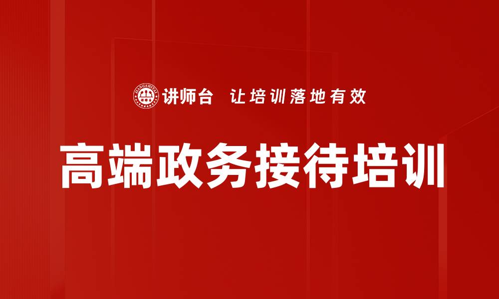 文章高端政务接待培训的缩略图