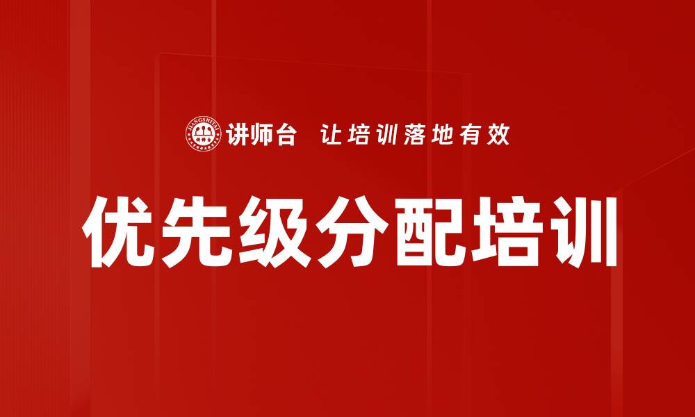 优先级分配培训