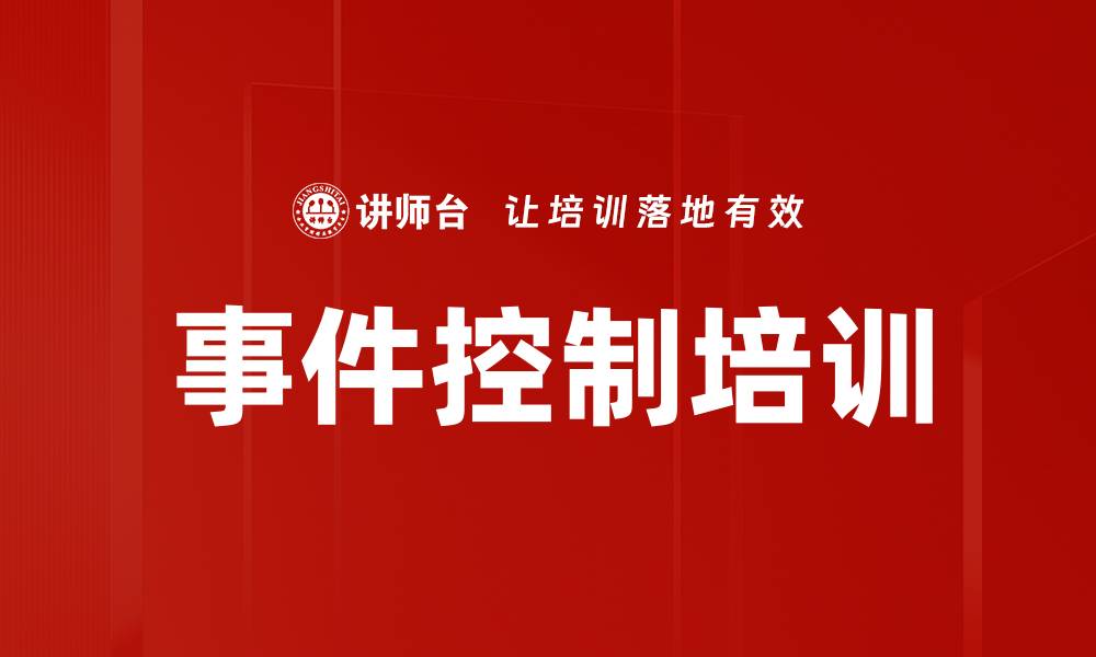 事件控制培训