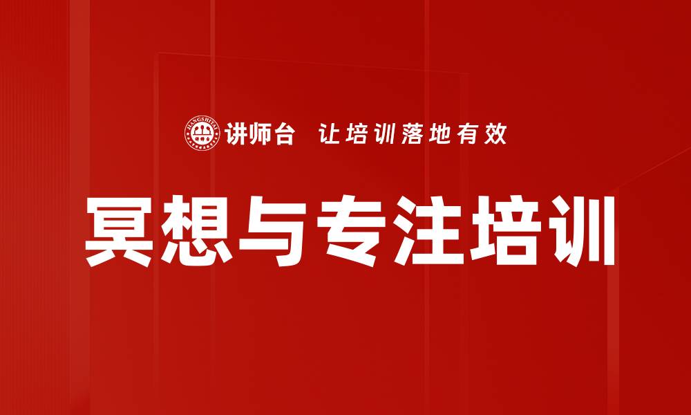 文章冥想与专注培训的缩略图