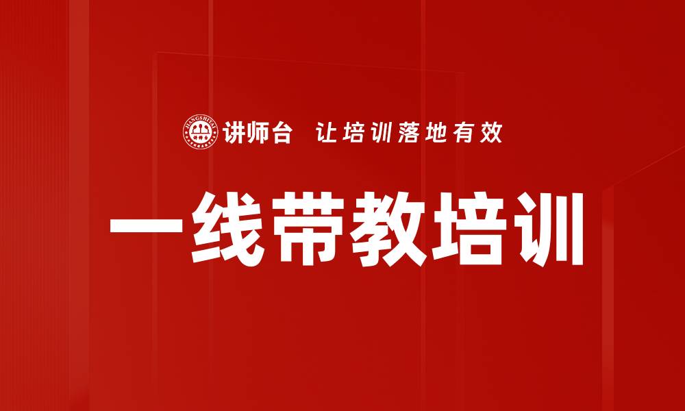 文章一线带教培训的缩略图