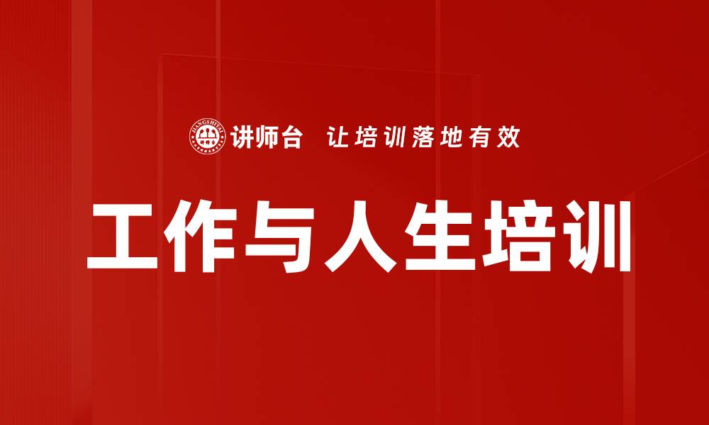 文章工作与人生培训的缩略图