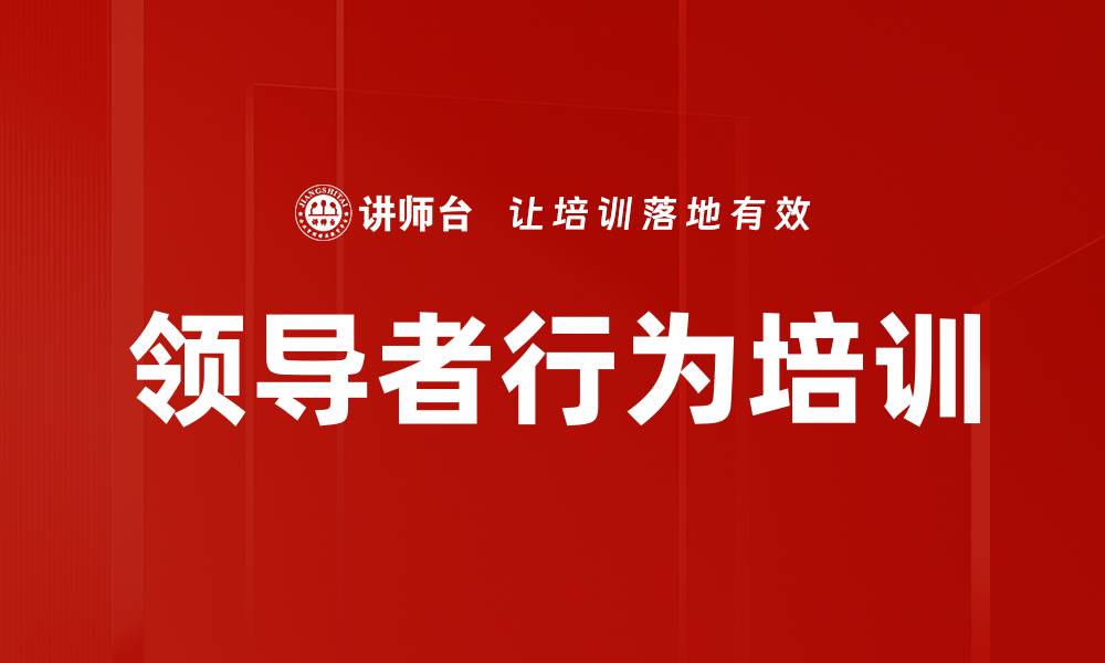 文章领导者行为培训的缩略图