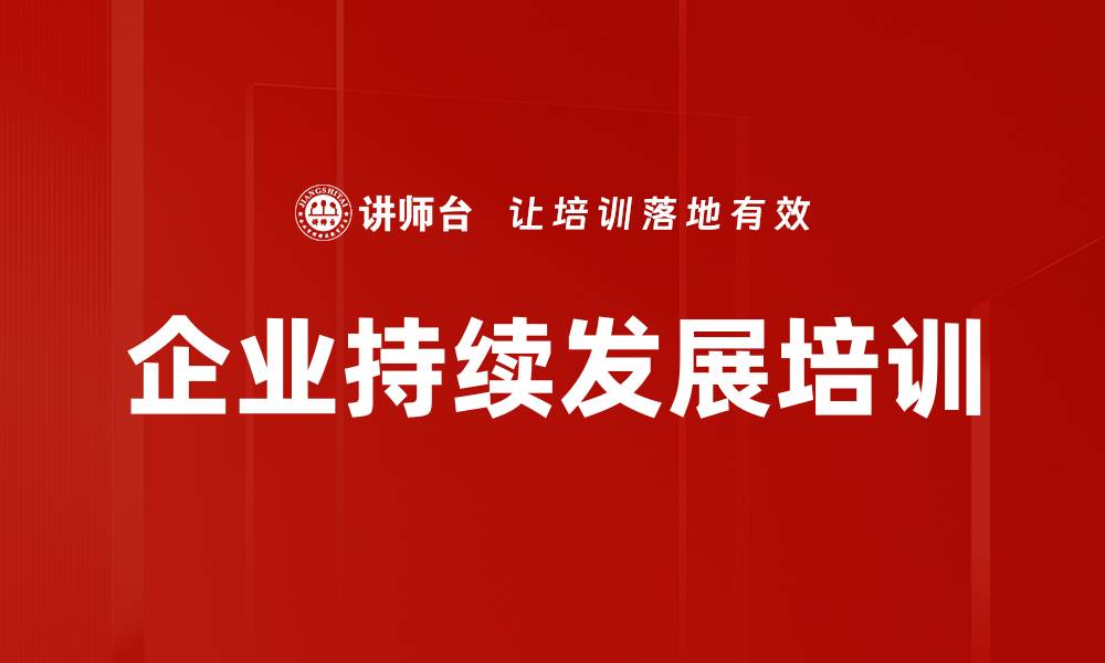 文章企业持续发展培训的缩略图