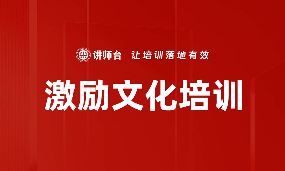 文章激励文化培训的缩略图