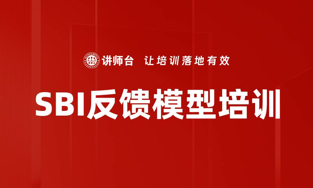 文章SBI反馈模型培训的缩略图