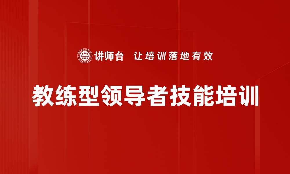 文章教练型领导者技能培训的缩略图