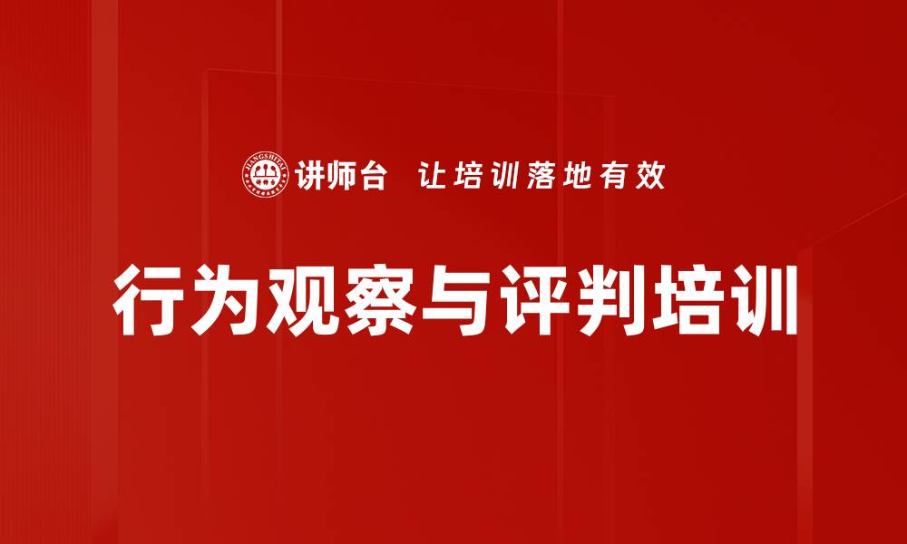 行为观察与评判培训