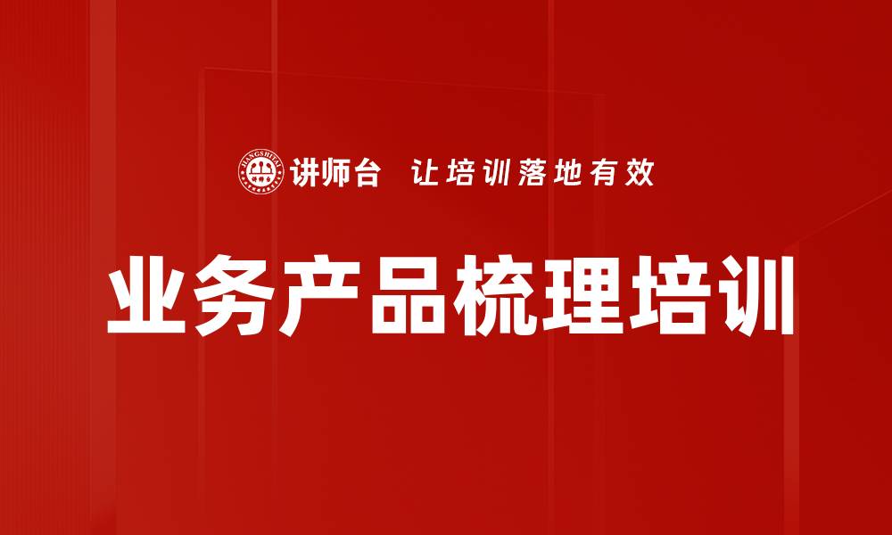 文章业务产品梳理培训的缩略图