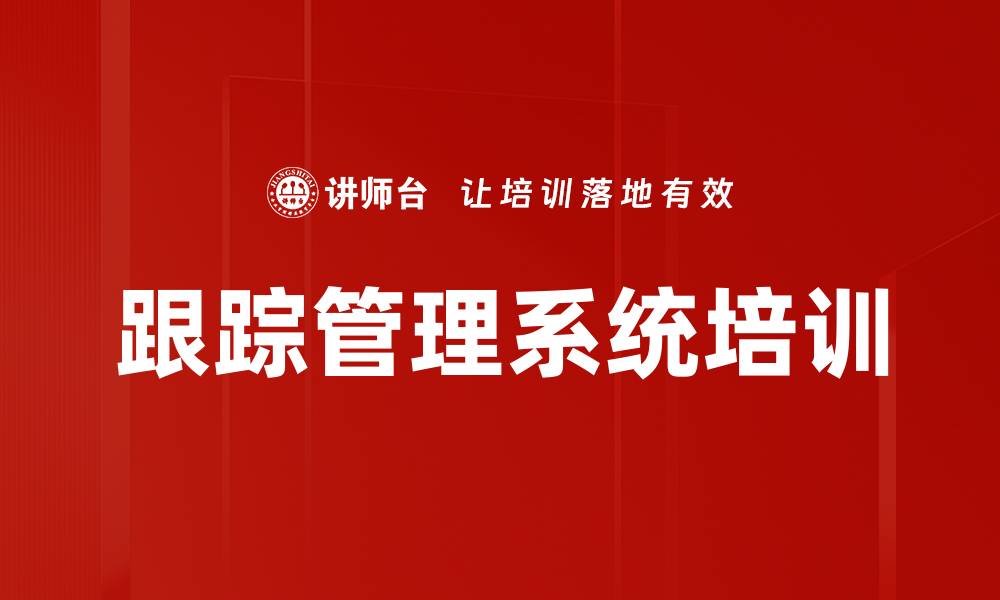 文章跟踪管理系统培训的缩略图