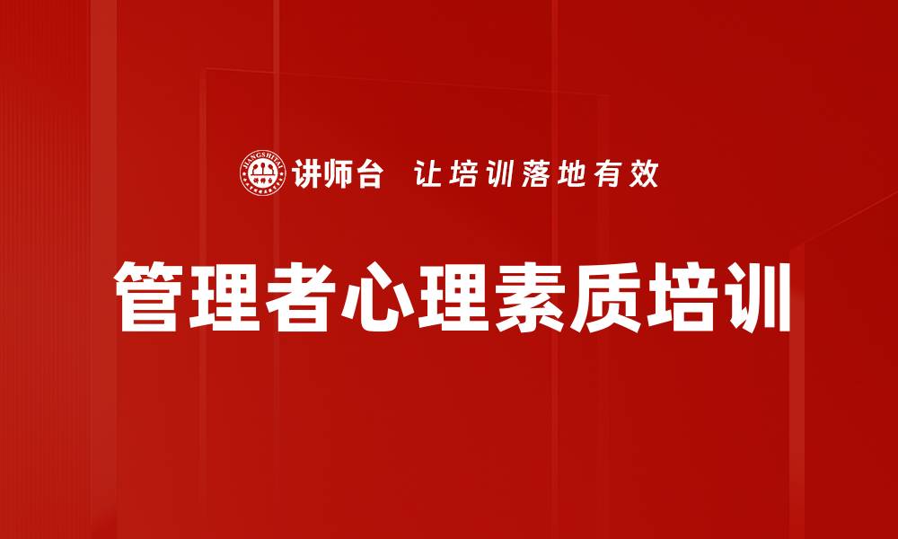 文章管理者心理素质培训的缩略图