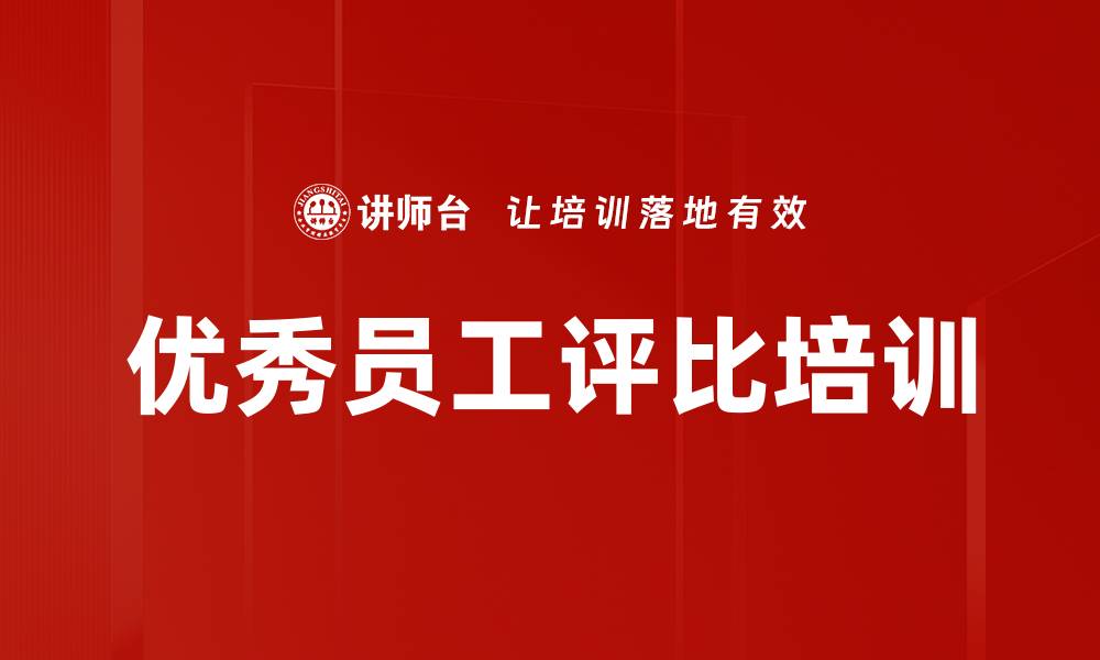 优秀员工评比培训