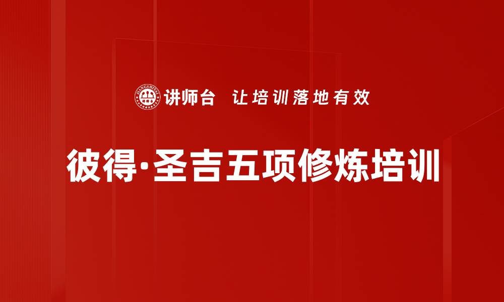 彼得·圣吉五项修炼培训