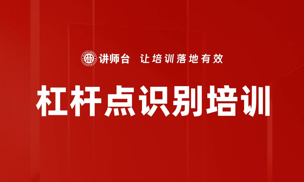 文章杠杆点识别培训的缩略图