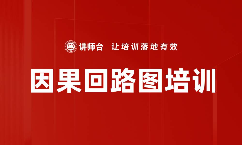 文章因果回路图培训的缩略图