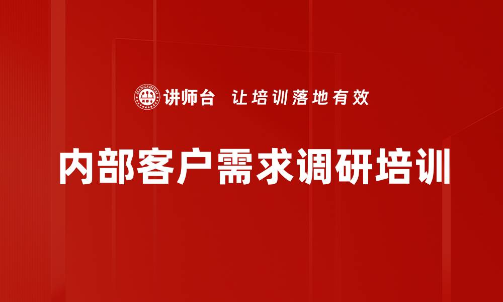 内部客户需求调研培训