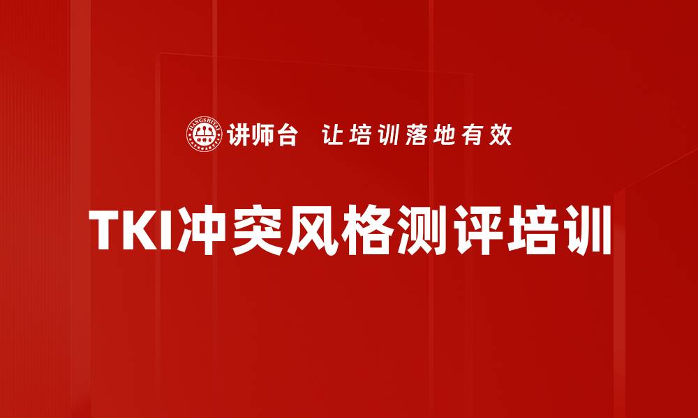 TKI冲突风格测评培训