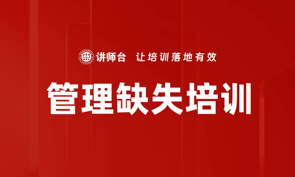 管理缺失培训