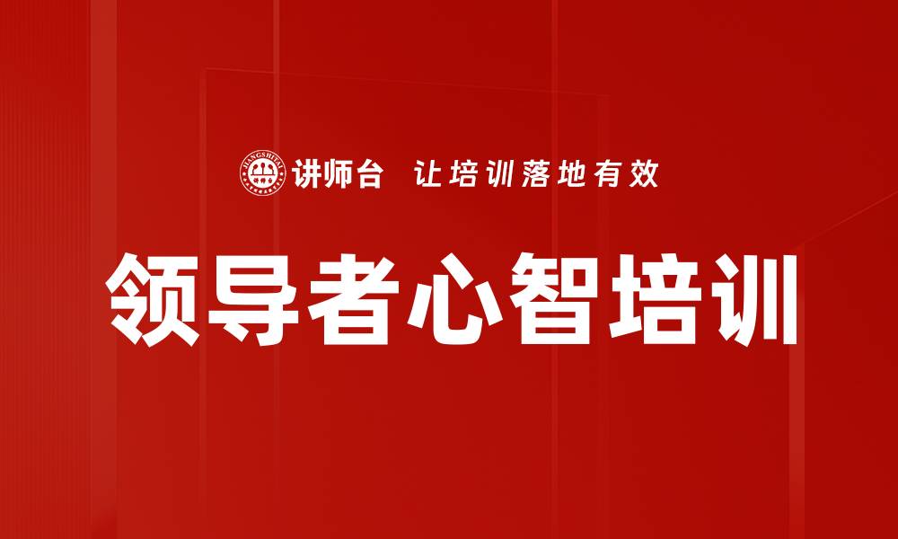 文章领导者心智培训的缩略图