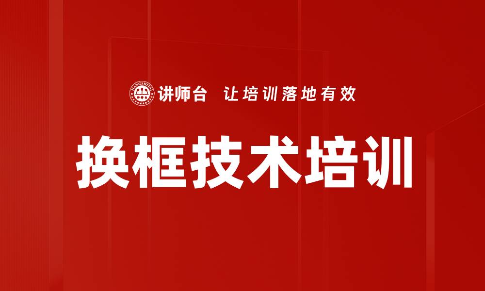 文章换框技术培训的缩略图