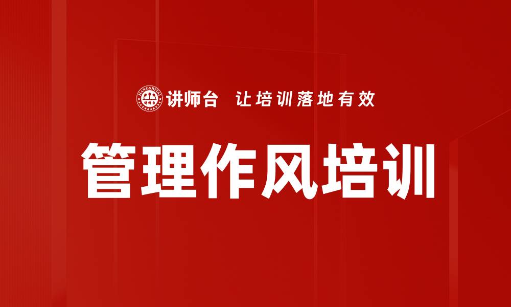 文章管理作风培训的缩略图
