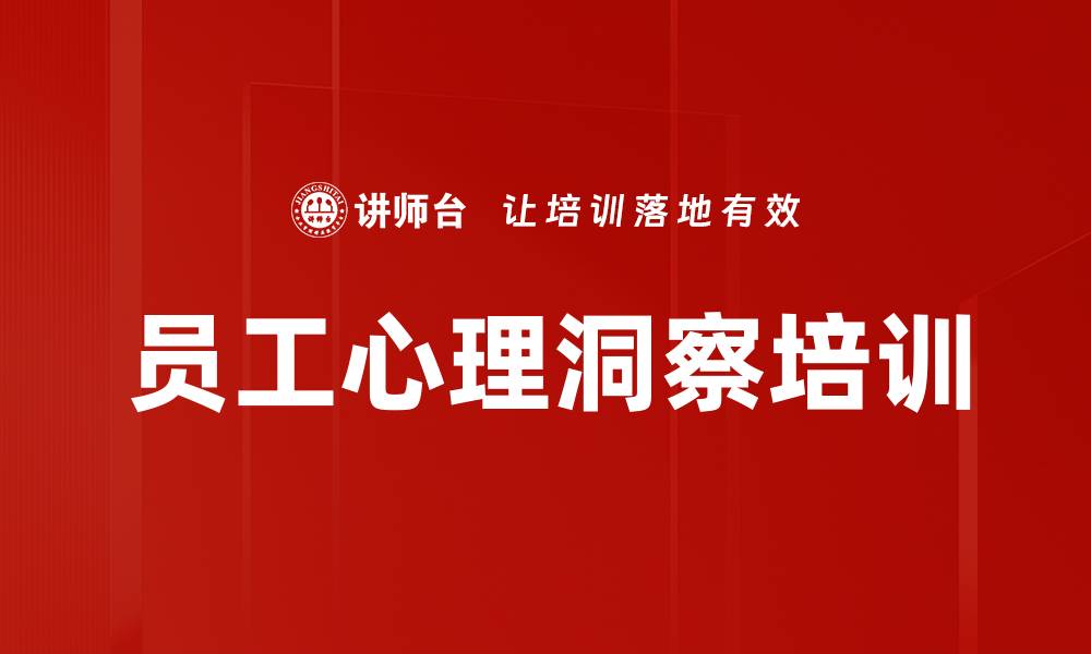 文章员工心理洞察培训的缩略图
