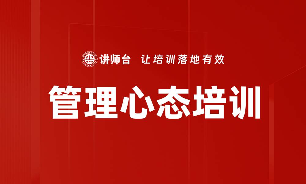 管理心态培训