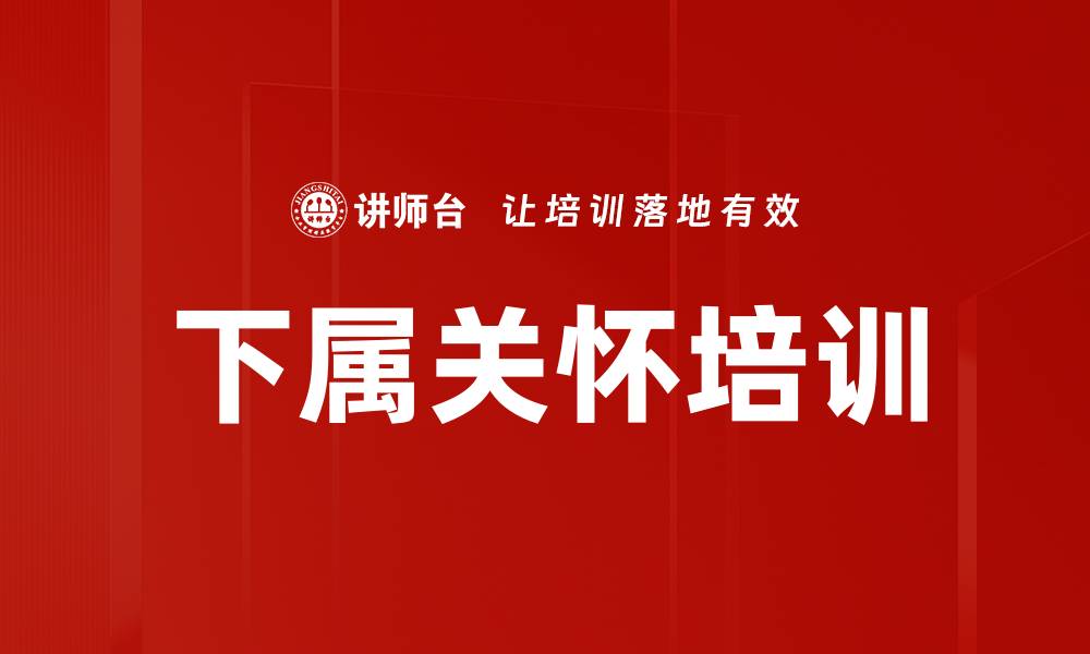 文章下属关怀培训的缩略图