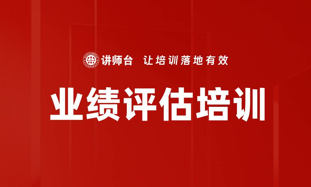 业绩评估培训