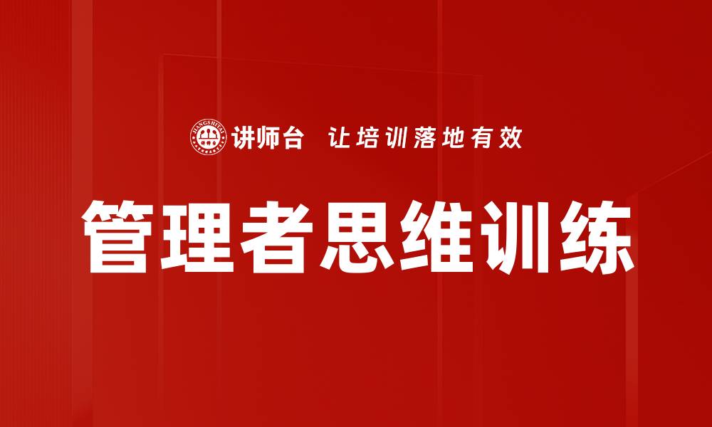 文章管理者思维训练的缩略图