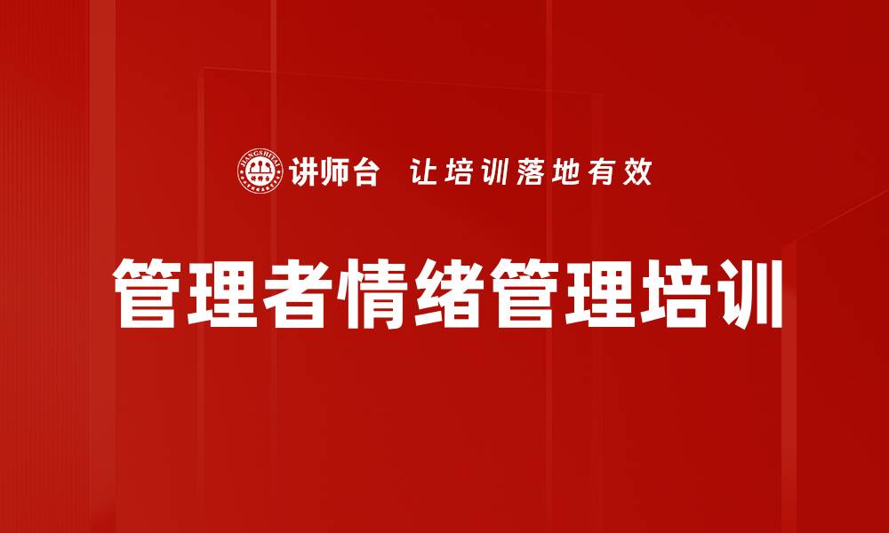 文章管理者情绪管理培训的缩略图