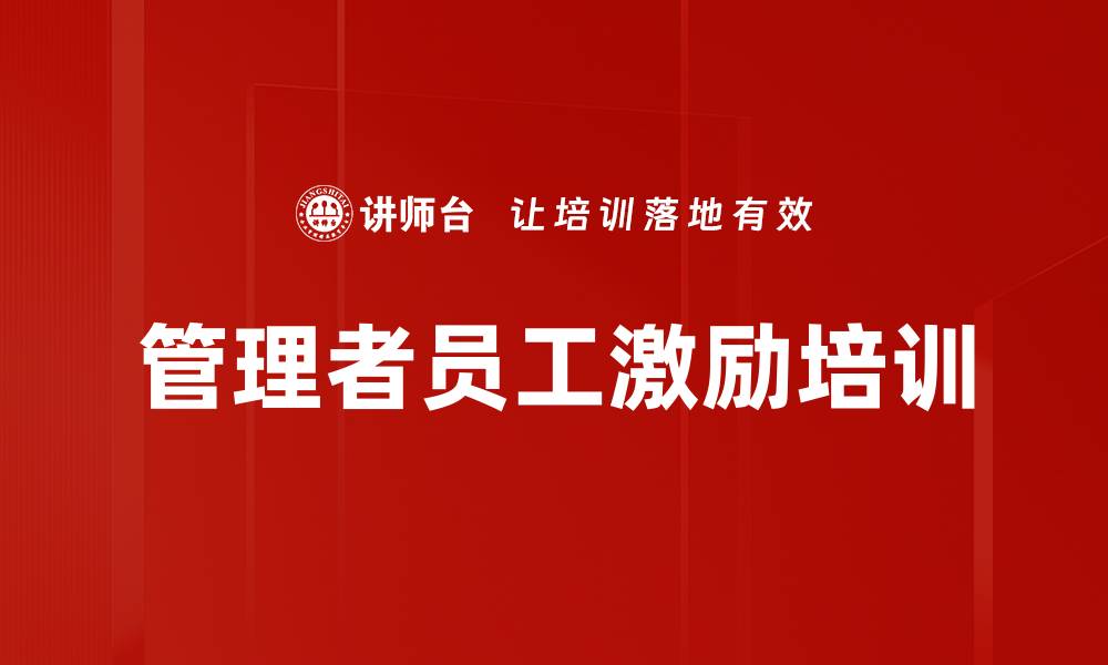 文章管理者员工激励培训的缩略图