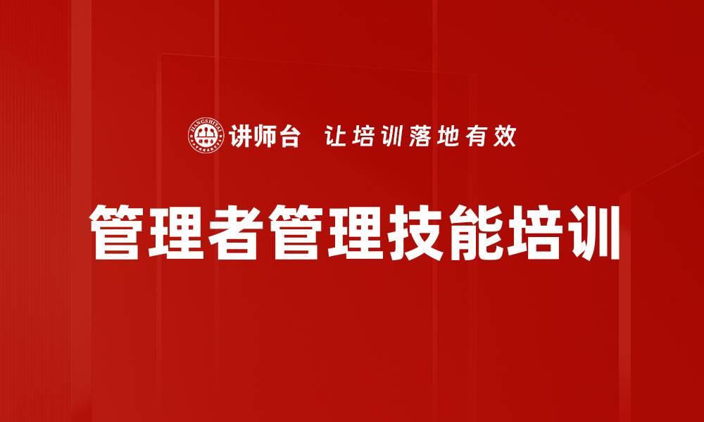 文章管理者管理技能培训的缩略图