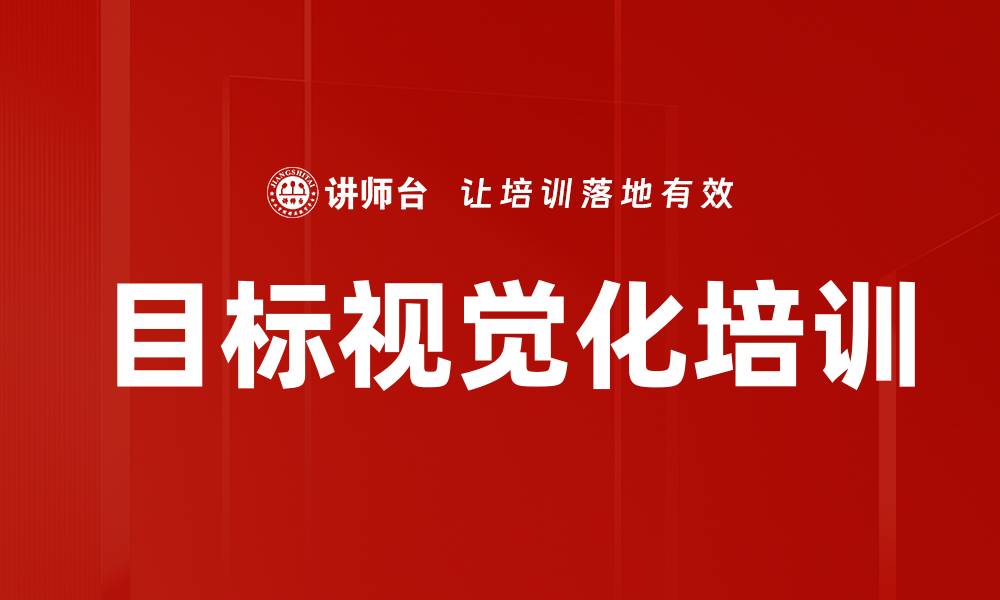 目标视觉化培训