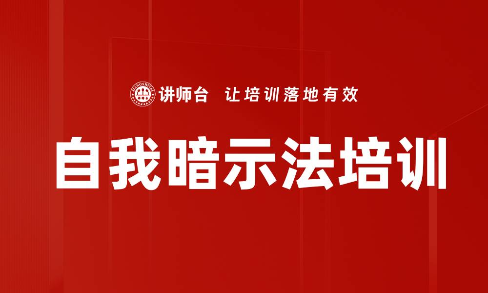 文章自我暗示法培训的缩略图