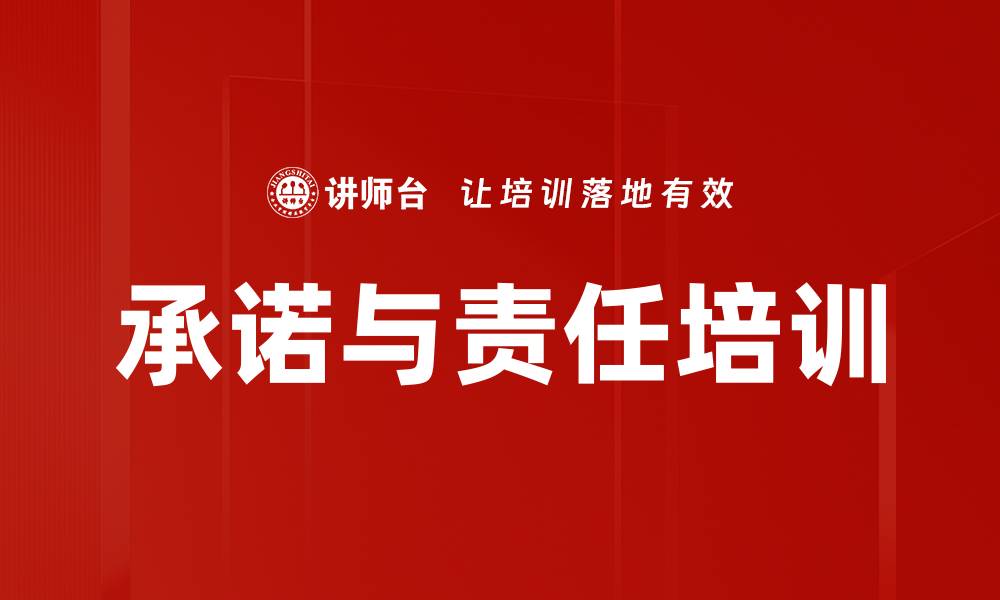 承诺与责任培训