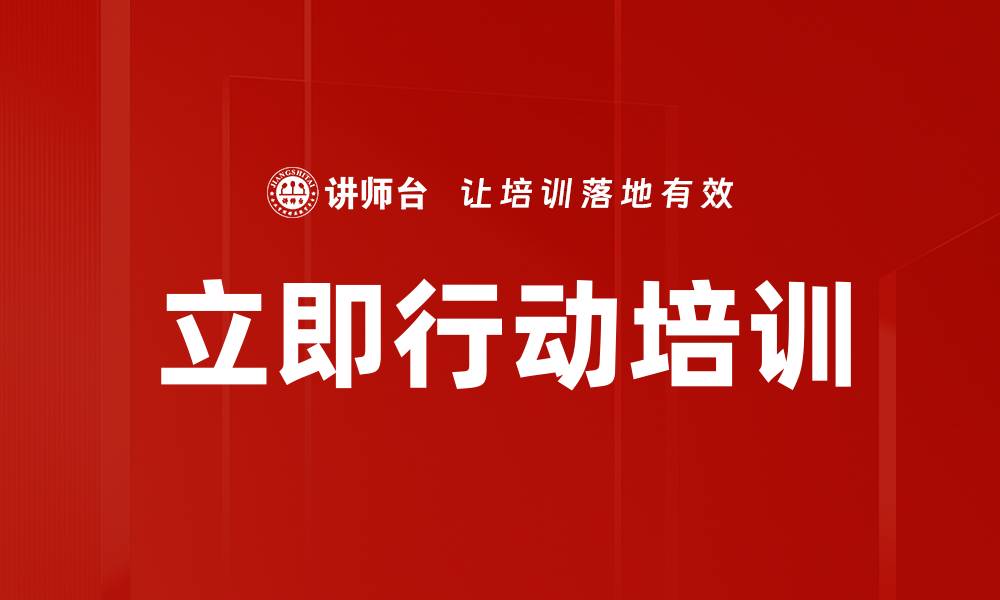 文章立即行动培训的缩略图