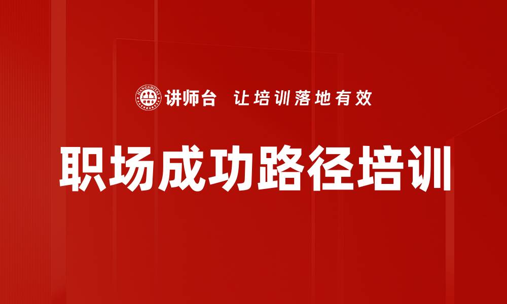 职场成功路径培训