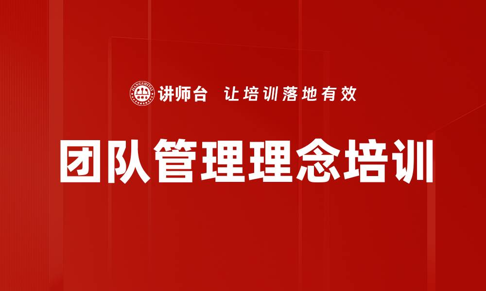 文章团队管理理念培训的缩略图
